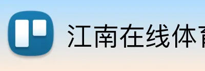 江南在线体育平台 Logo